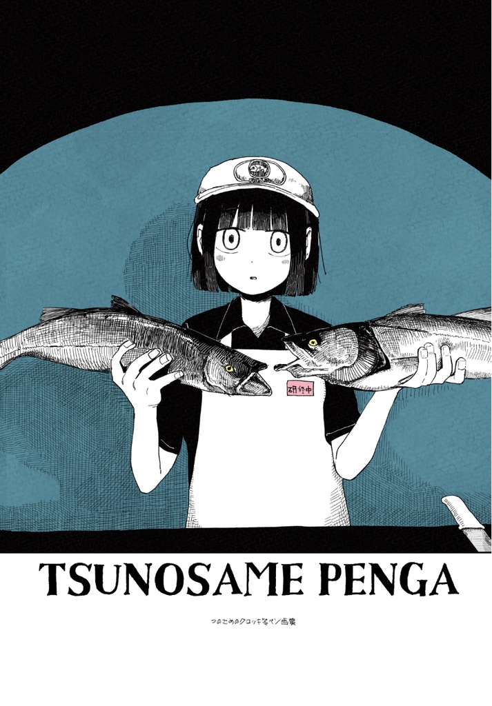 TSUNOSAME PENGA（ペン画集）