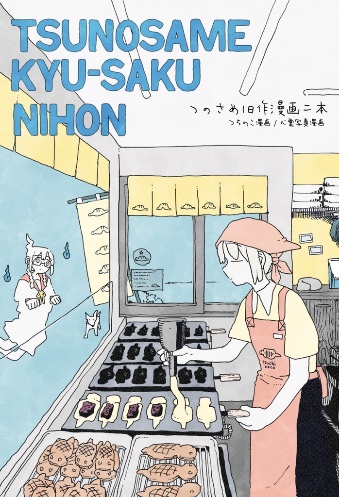 つのさめ旧作２本