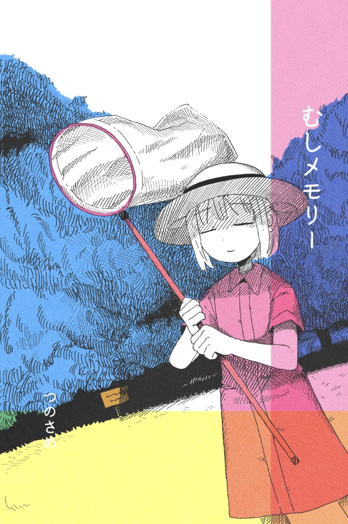 むしメモリー