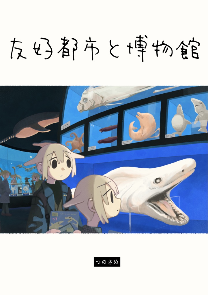 友好都市と博物館(漫画)