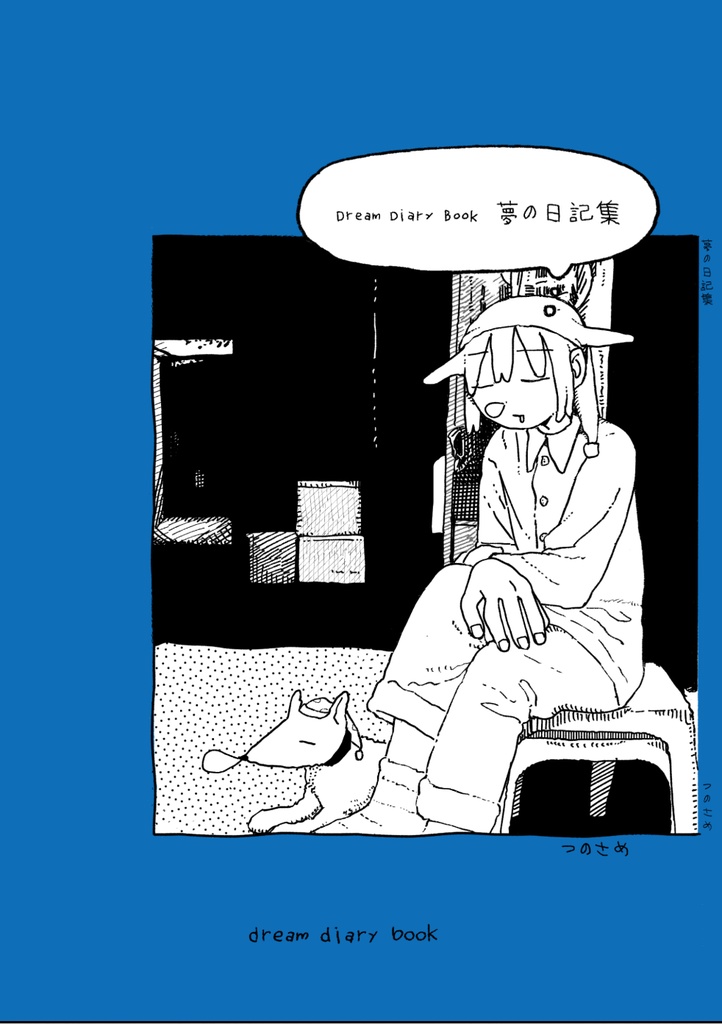 夢の日記集
