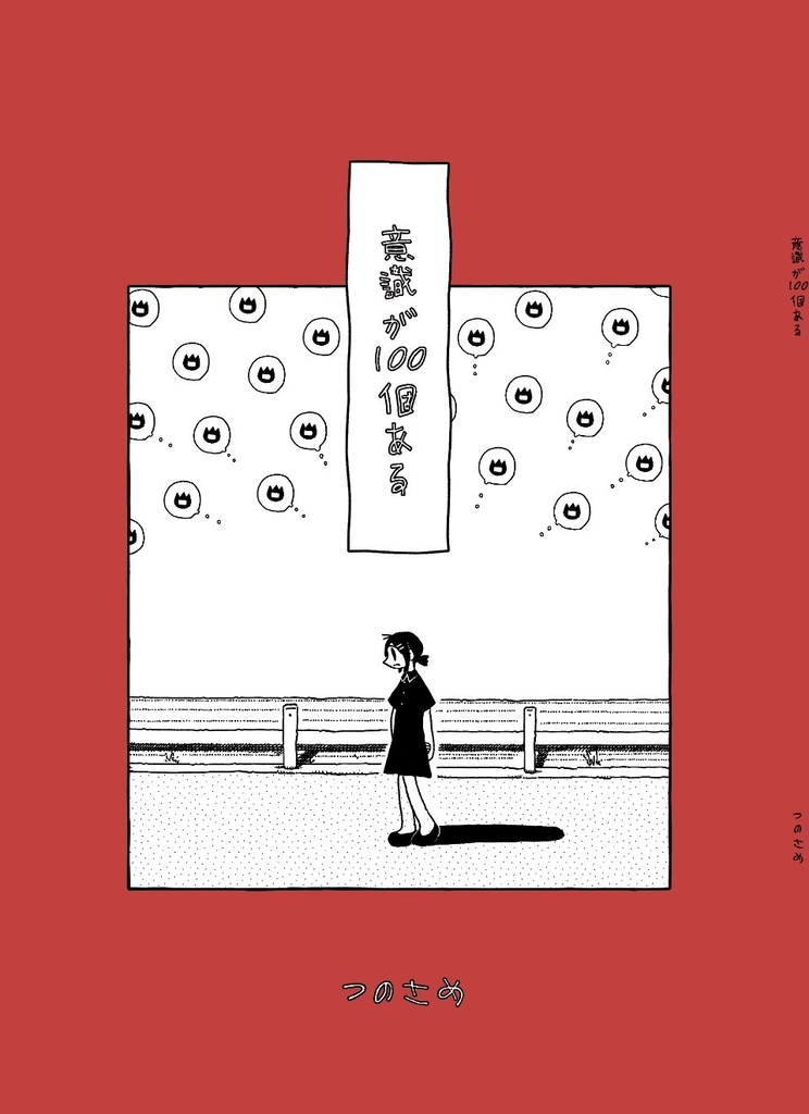 意識が100個ある