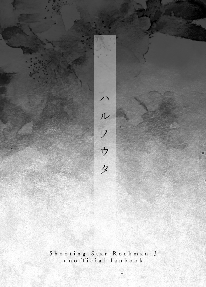 ハルノウタ