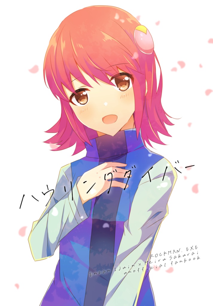 ハウリングダイバー