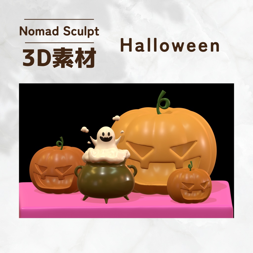 【NomadSculpt素材】Halloween🎃セット
