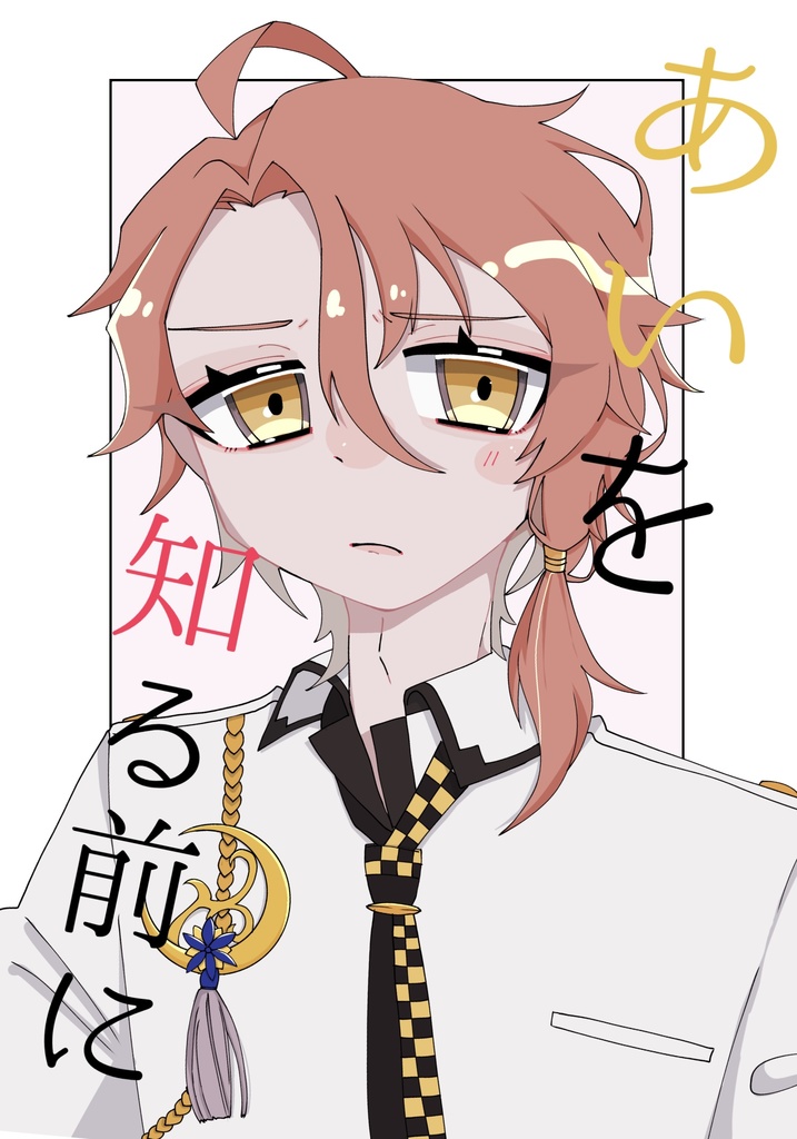 「あいを知る前に」