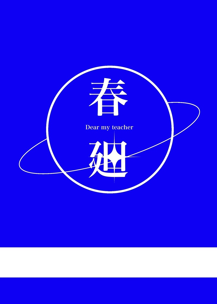 【言紡肆】「春廻」【新刊】