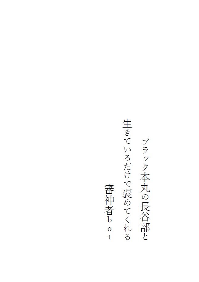 【web再録】ブラック本丸の長谷部と生きているだけで褒めてくれる審神者ｂｏｔ