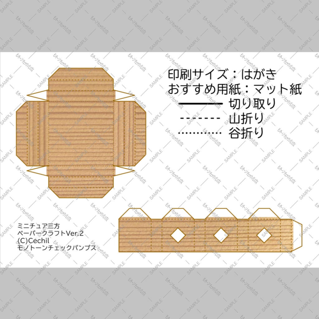 【無料】ミニチュア三方 ペーパークラフト