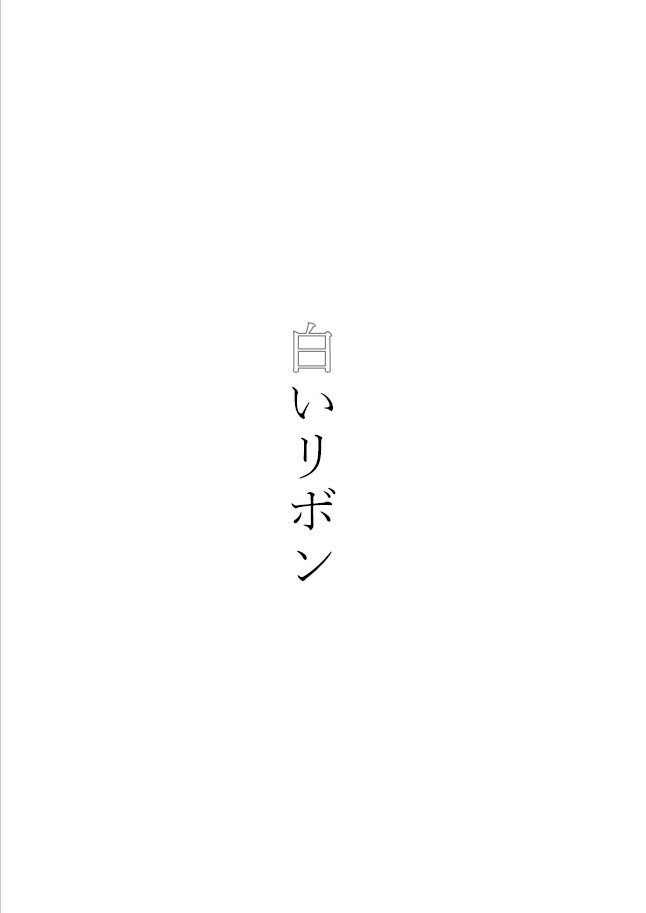 【web再録】白いリボン