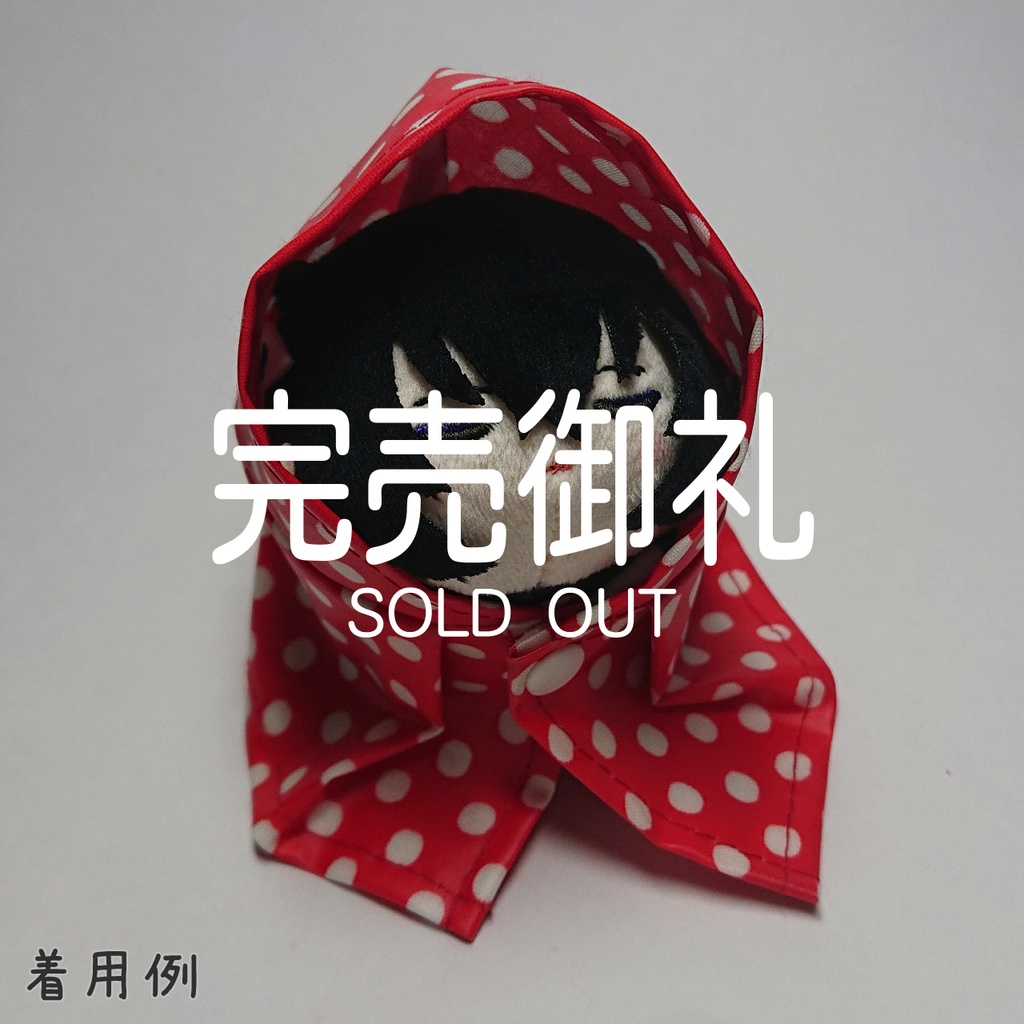 【完売】もちもちマスコット用 赤白ドットのレインコート・レインブーツセット