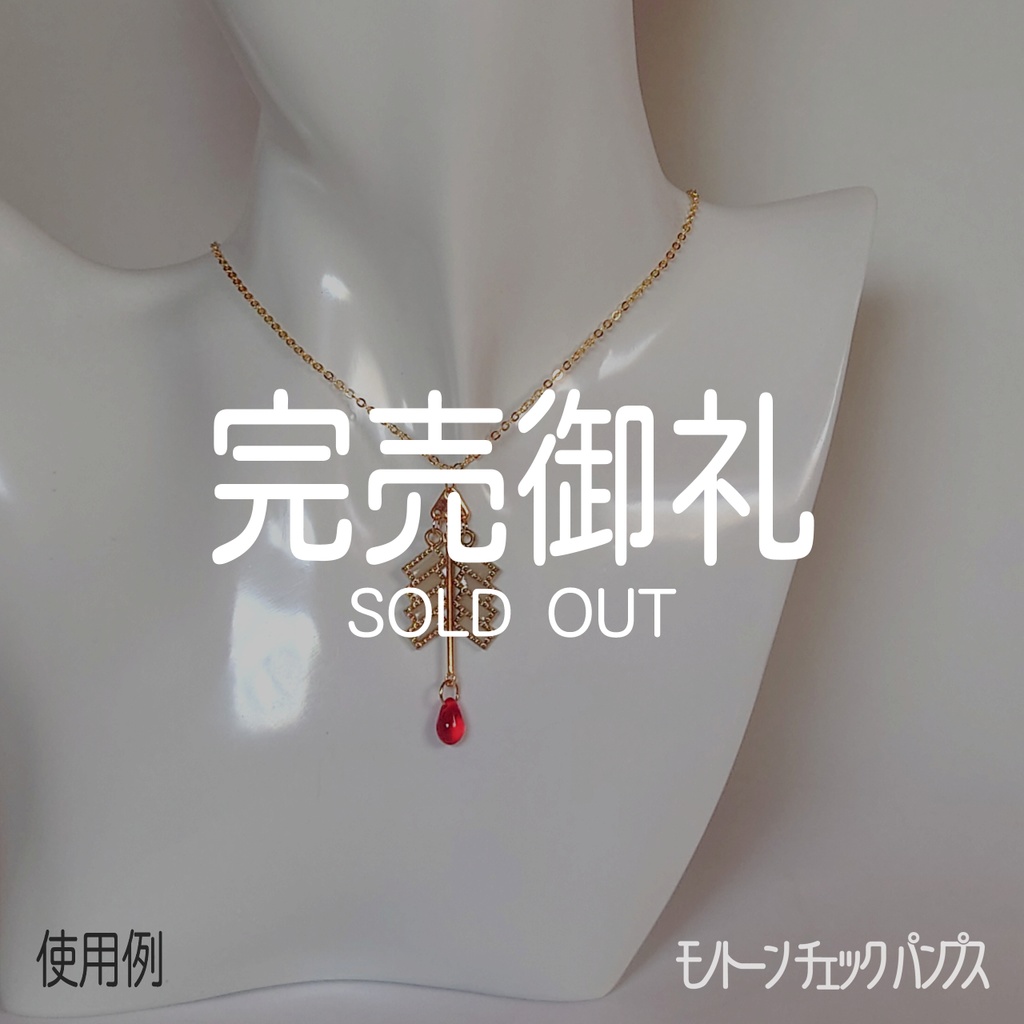 【完売】東方Project 博麗霊夢イメージ 御幣風ネックレス