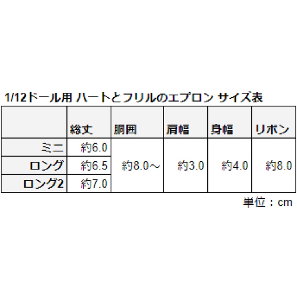 1/12ドール用 ハートとフリルのエプロン
