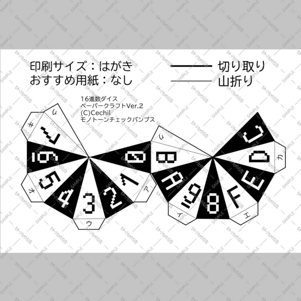 【無料】16進数ダイス ペーパークラフト
