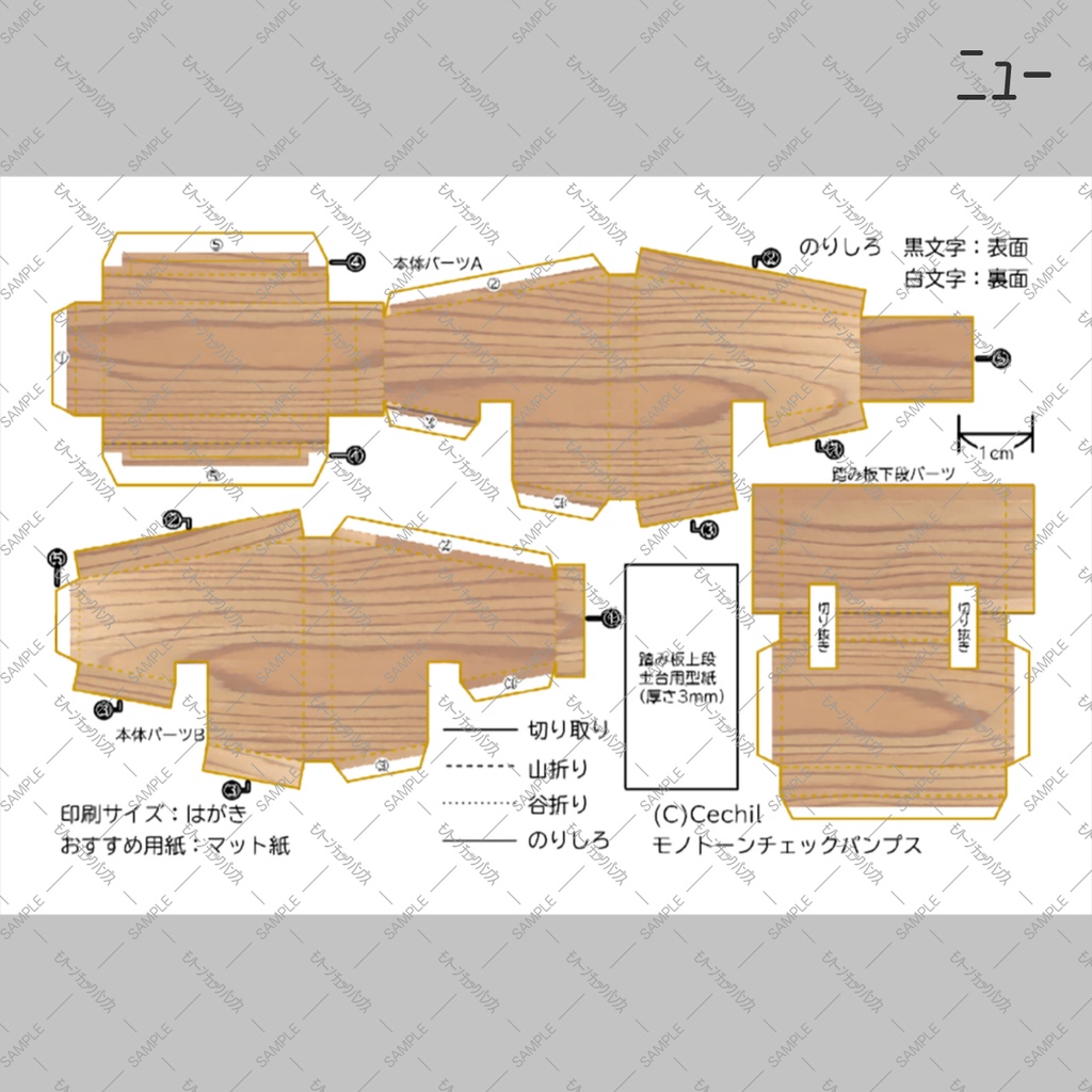 【無料】ミニチュア踏み台 ペーパークラフト