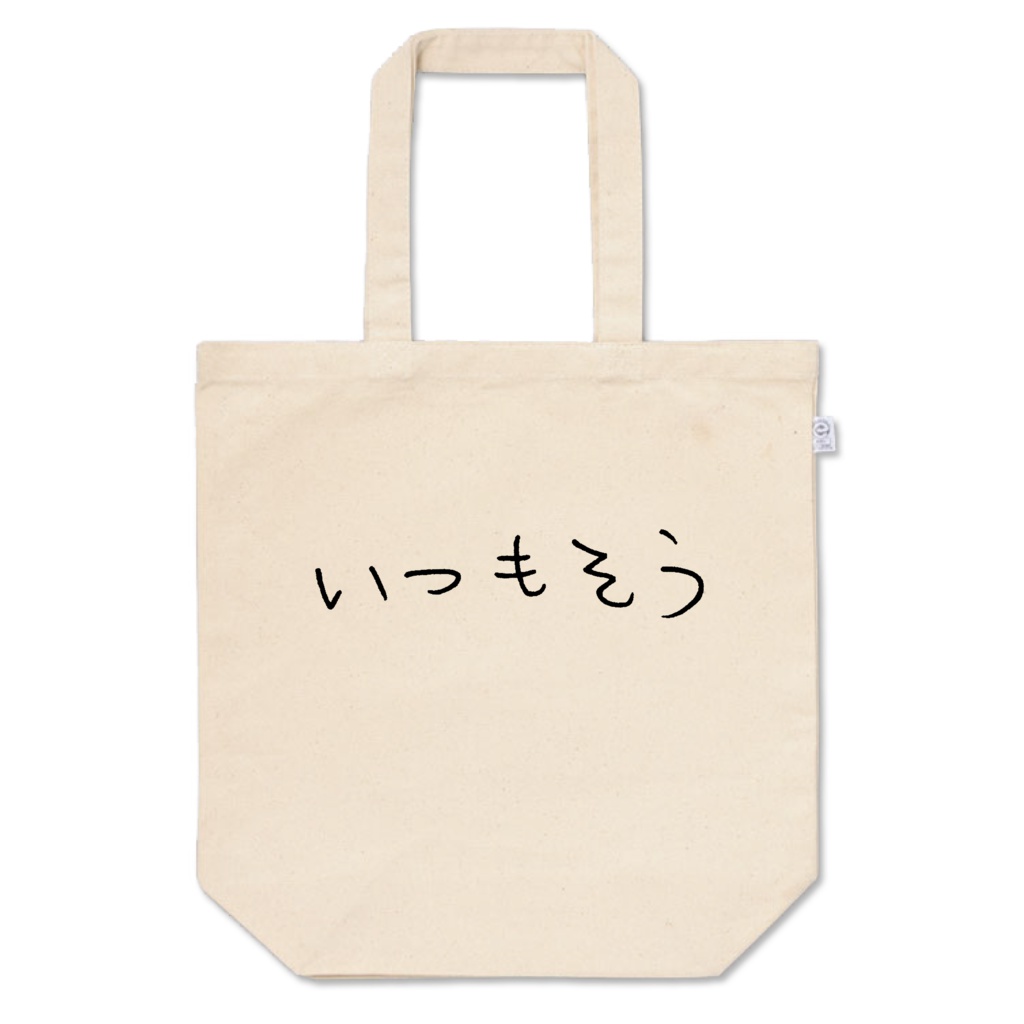 いつもそうかばん