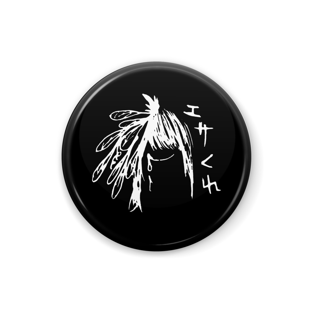 エサくれバッジ