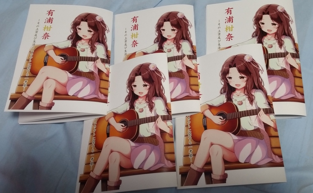 有浦柑奈　-その上京及び生活とスカウトに関する一考察-