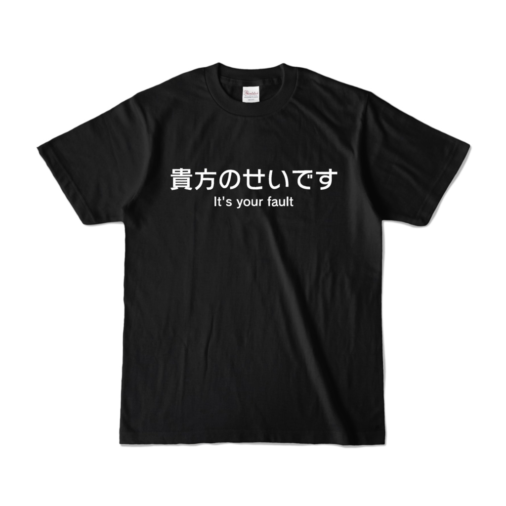 「貴方のせいです」Tシャツ