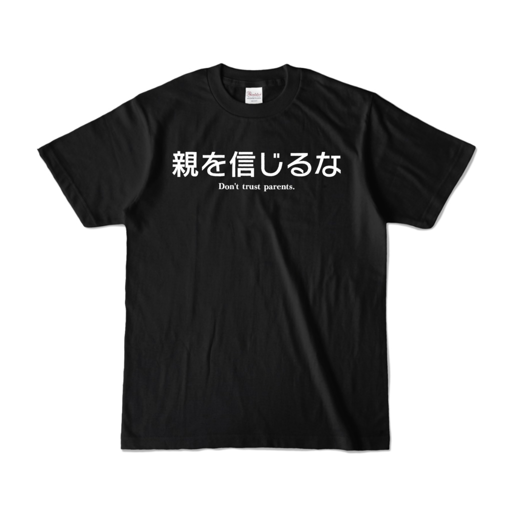 親不信Tシャツ