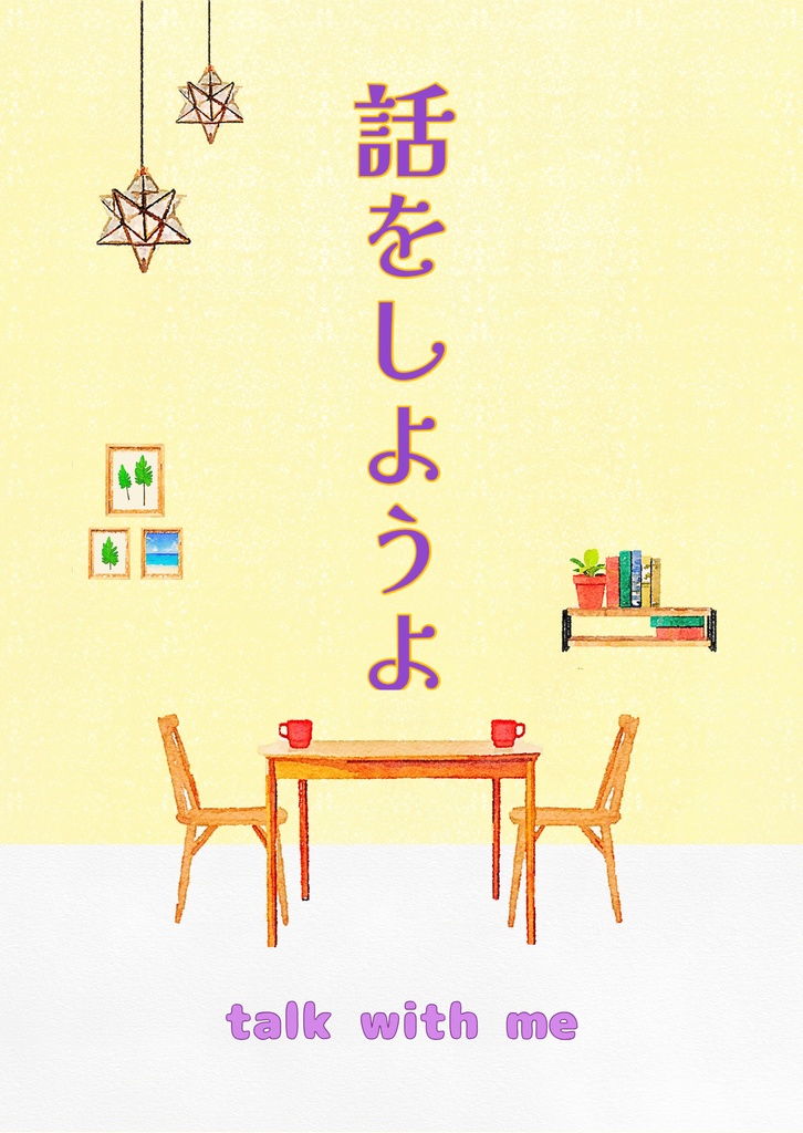 話をしようよ