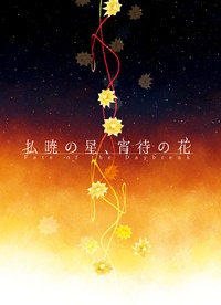 払暁の星、宵待の花