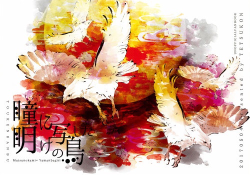 瞳に写した明けの鳥