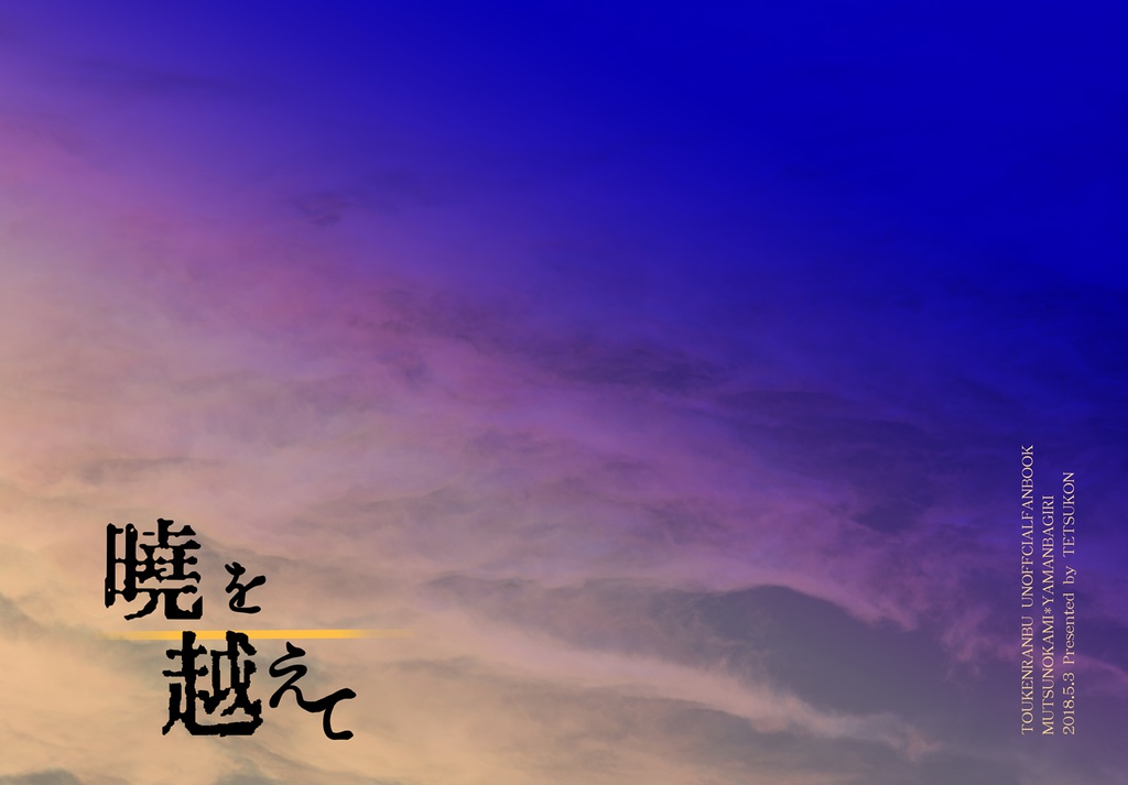 暁を越えて