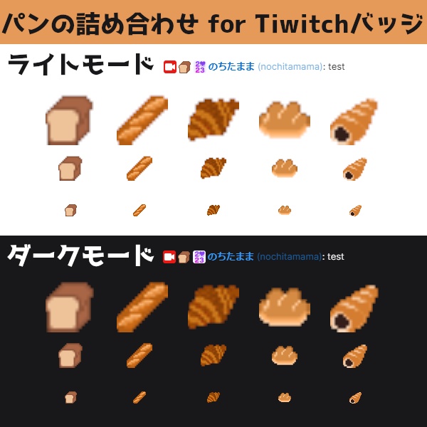 [ドット絵] パンの詰め合わせ [Twitchサブスクライバーバッジ,bitsバッジ用]