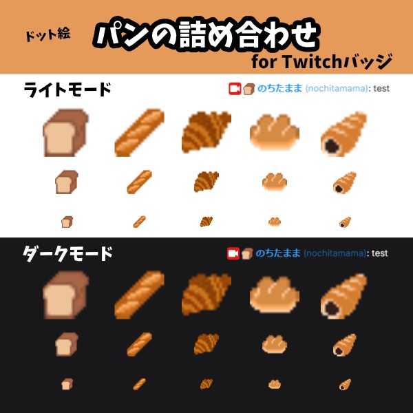 [ドット絵] パンの詰め合わせ [Twitch サブスクライバーバッジ,bitsバッジ用]