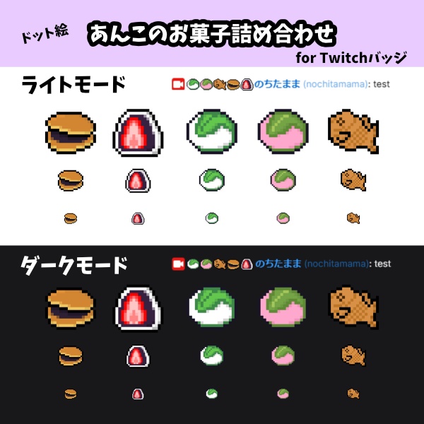 [ドット絵] あんこのお菓子 詰め合わせ [Twitch サブスクライバーバッジ, bitsバッジ用]