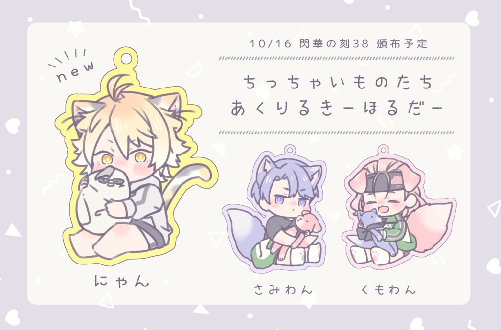 ちっちゃいものたちアクリルキーホルダー