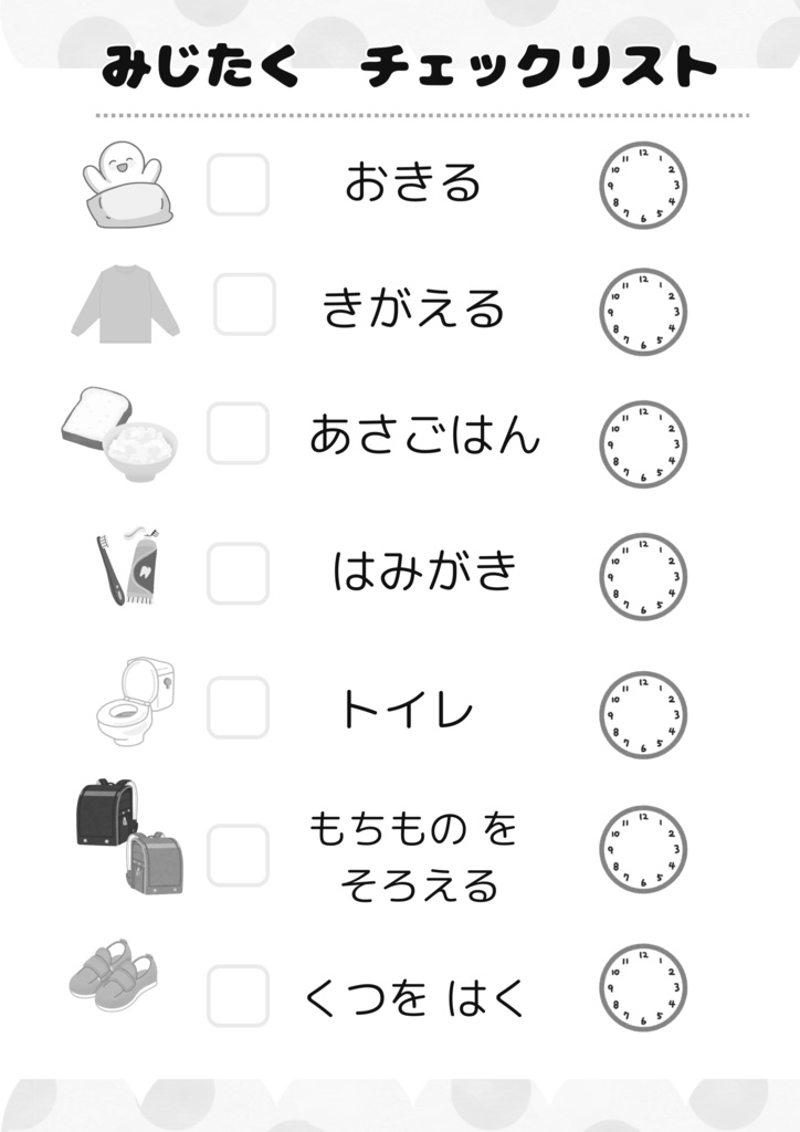 できたよ!朝のじゅんびチェックリスト|視覚支援PDF