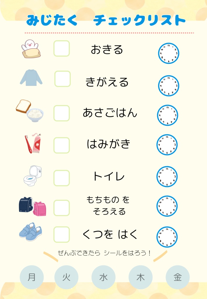 できたよ!朝のじゅんびチェックリスト|視覚支援PDF