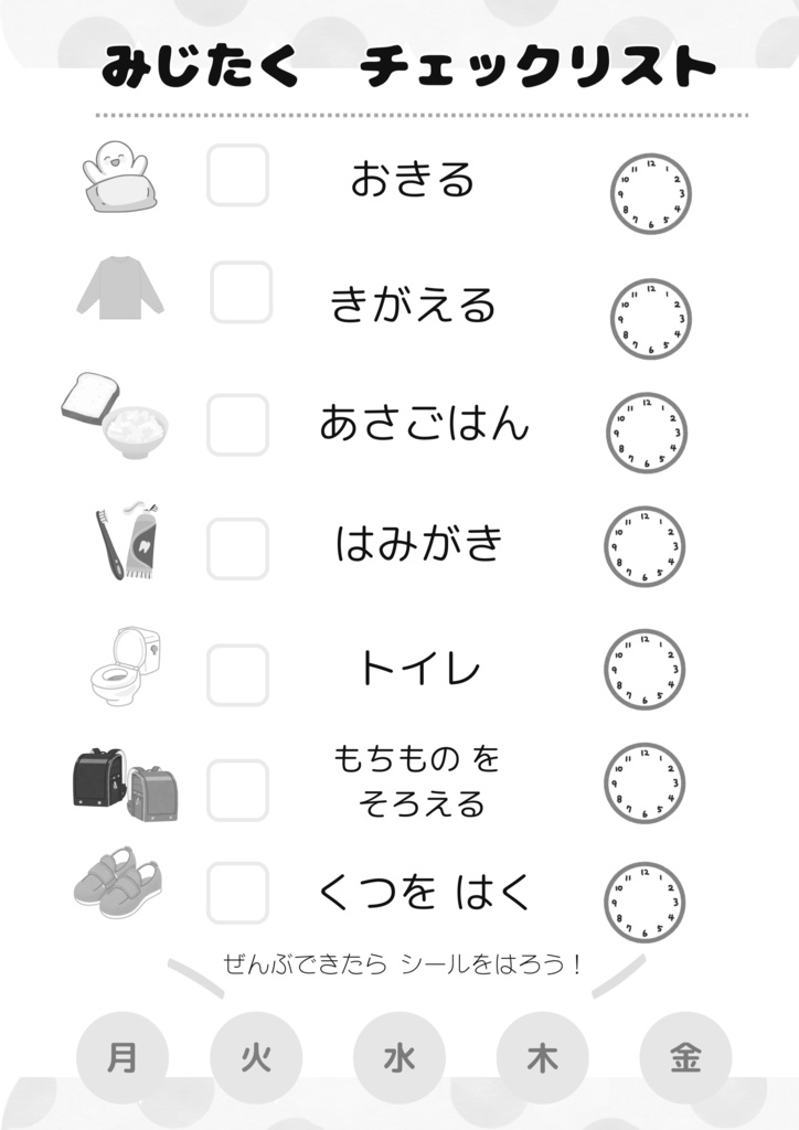 できたよ!朝のじゅんびチェックリスト|視覚支援PDF