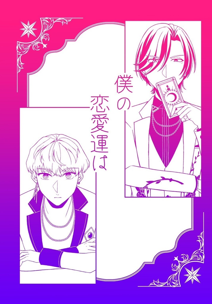 僕の恋愛運は