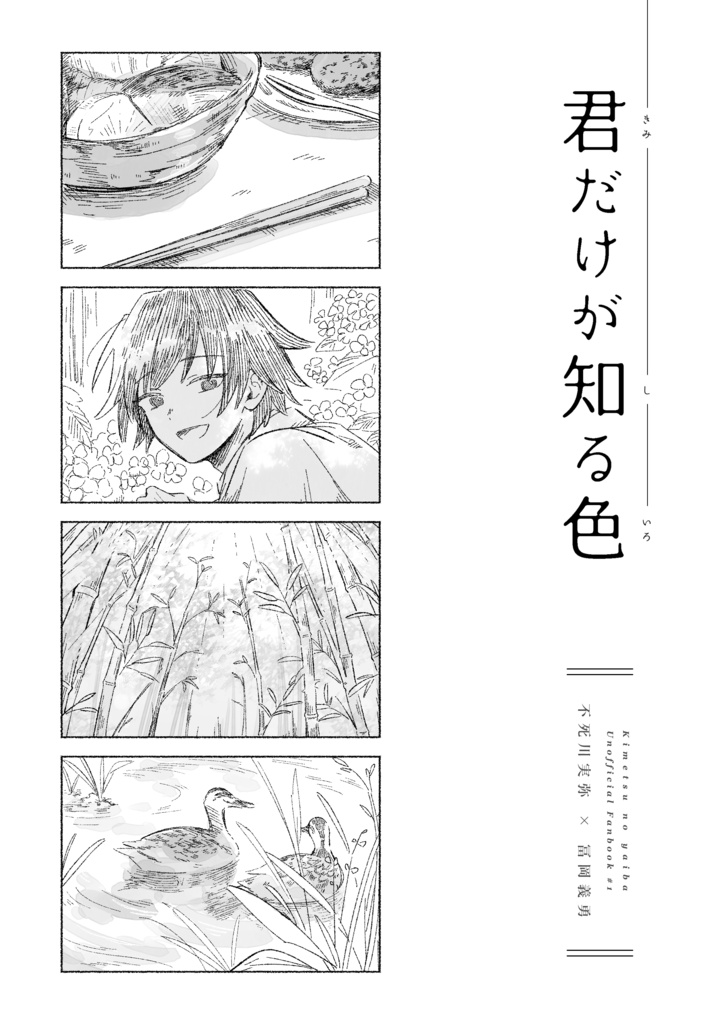 君だけが知る色