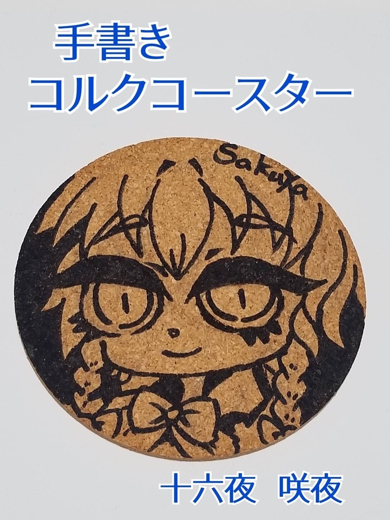 手書きコルクコースター　十六夜咲夜