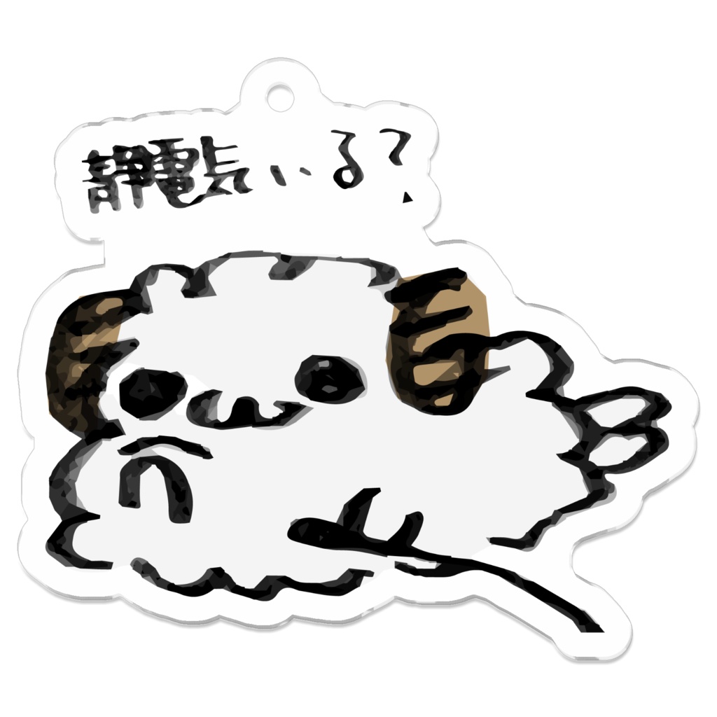 せいでんきいる? アクリルキーホルダー