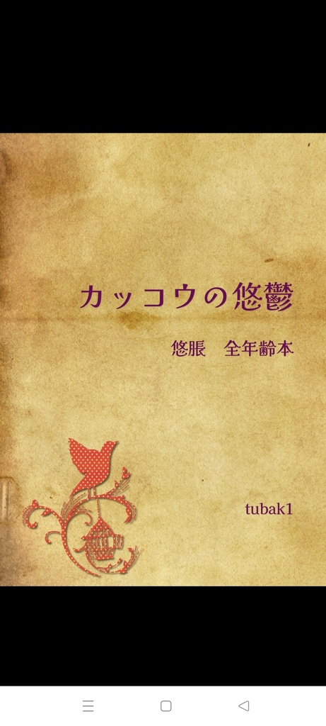 カッコウの悠鬱