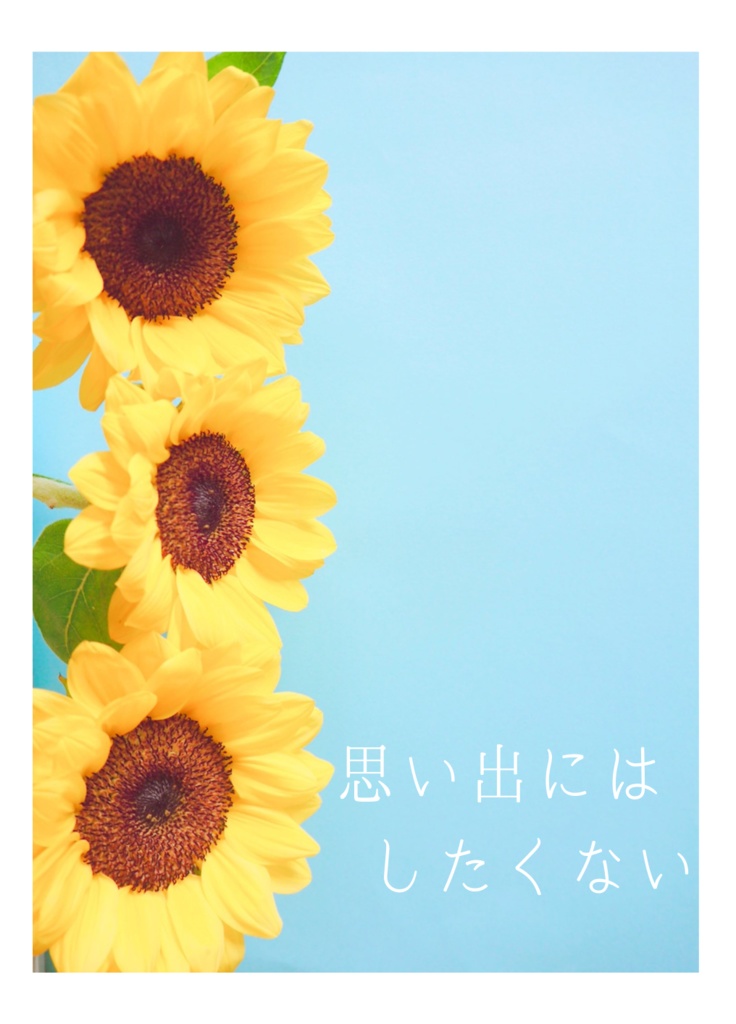 思い出にはしたくない