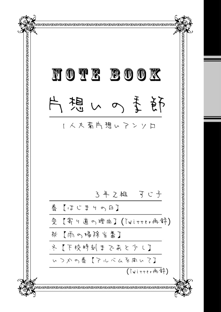 片想いの季節