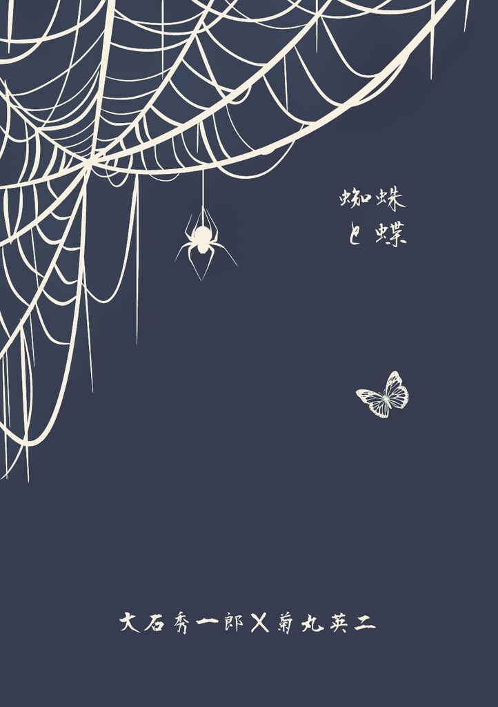 蜘蛛と蝶