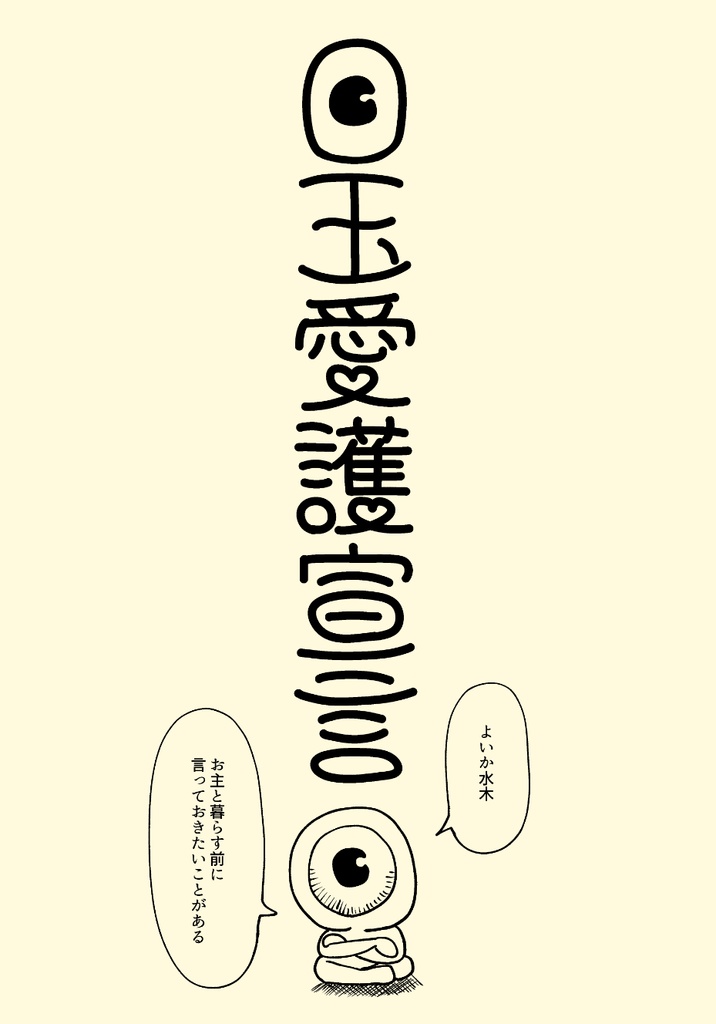 目玉愛護宣言