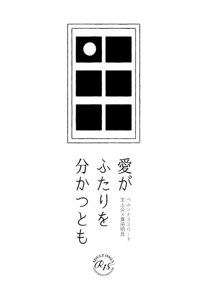愛がふたりを分かつとも