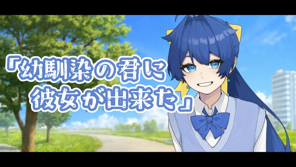 青柳悠里「幼馴染の君に彼女が出来た」ボイス