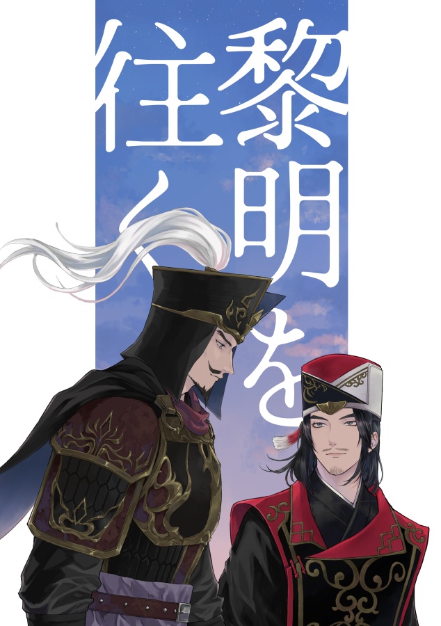黎明を往く
