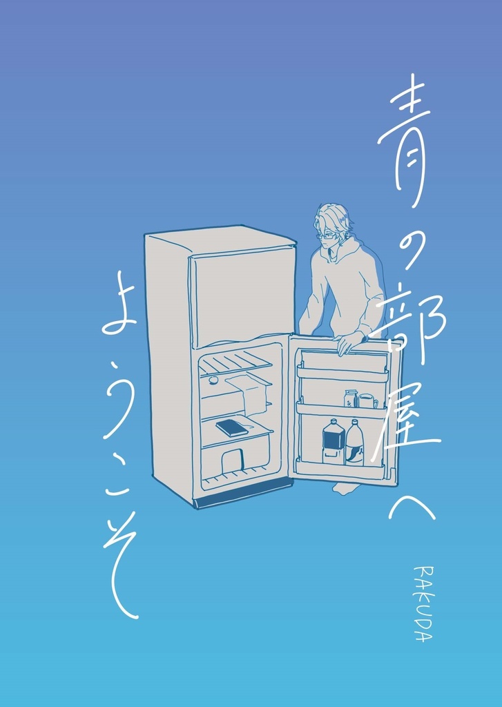 青の部屋へようこそ【イデアズ同人誌】