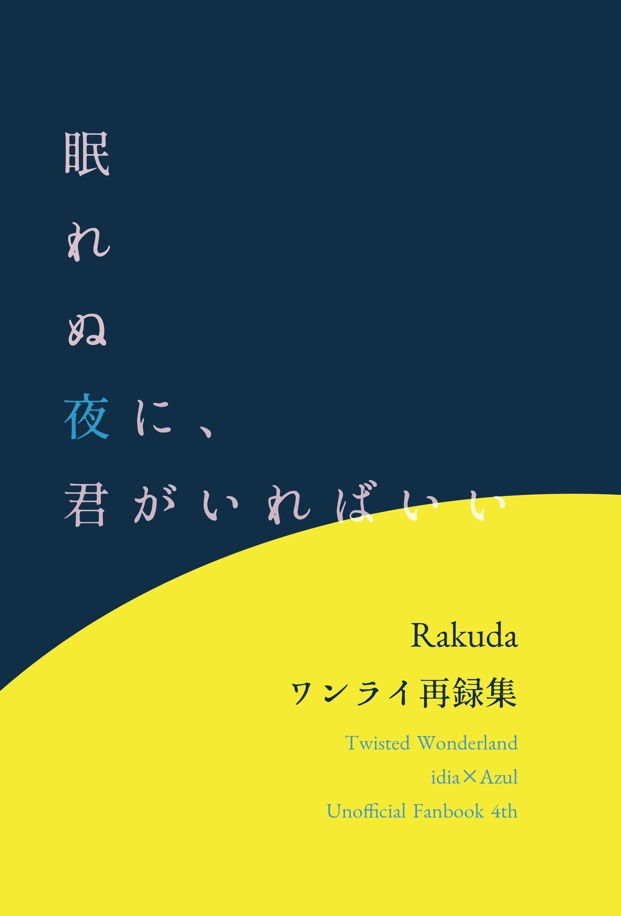 眠れぬ夜に、君がいればいい