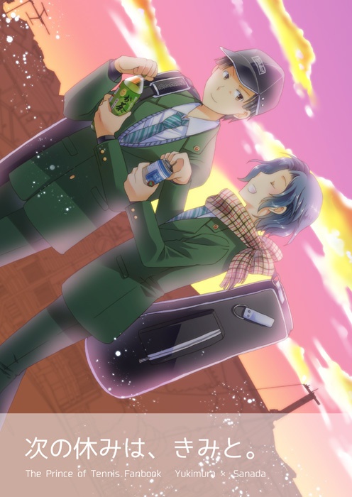 次の休みは、きみと。